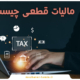 مالیات قطعی چیست ؟
