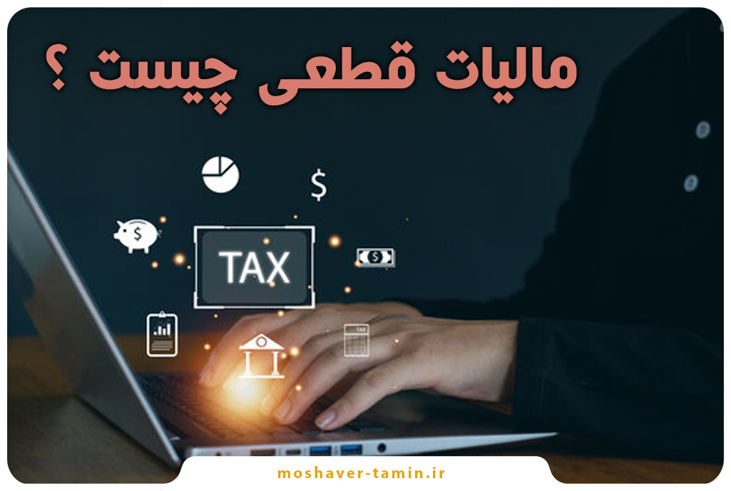 مالیات قطعی چیست ؟
