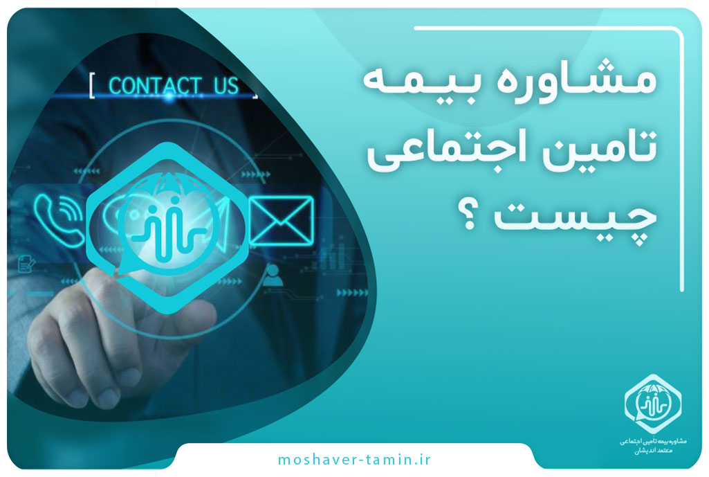 مشاوره بیمه تامین اجتماعی چیست؟