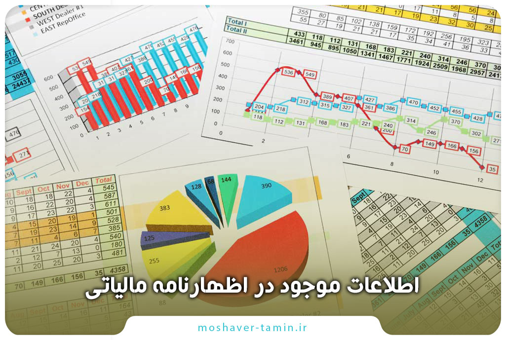 اطلاعات موجود در اظهارنامه مالیاتی