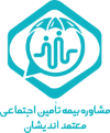 مشاوره تامین اجتماعی