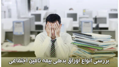 بررسی انواع اوراق بدهی بیمه تامین اجتماعی