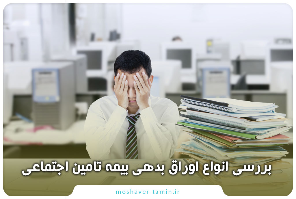 بررسی انواع اوراق بدهی بیمه تامین اجتماعی