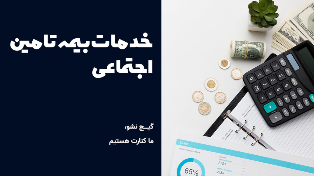 خدمات-بیمه-تامین-اجتماعی خدمات بیمه تامین اجتماعی