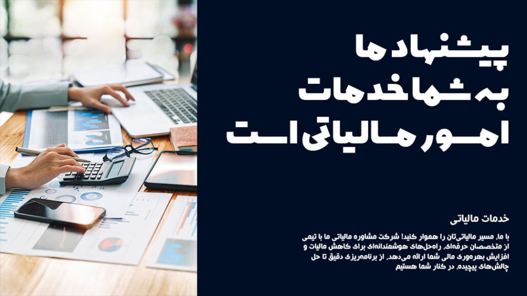 خدمات مالیاتی خدمات مالیاتی