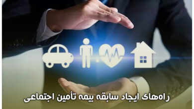  راه‌های ایجاد سابقه بیمه تأمین اجتماعی