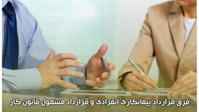 فرق قرارداد پیمانکاری انفرادی و قرارداد مشمول قانون کار