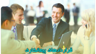 قراردادهای پیمانکاری