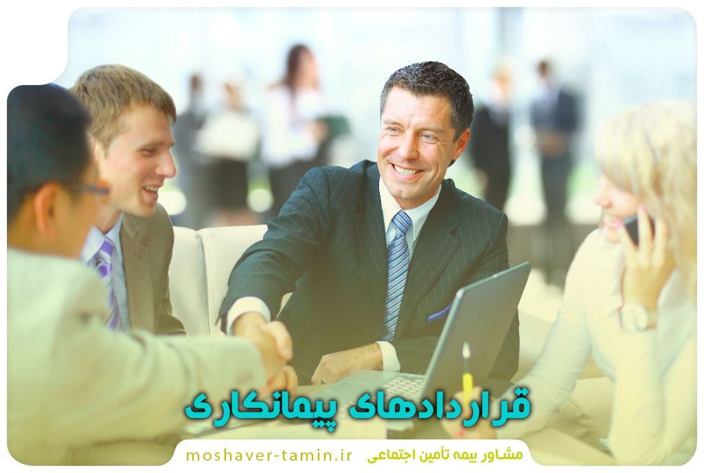 قراردادهای پیمانکاری