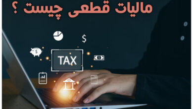 مالیات قطعی چیست ؟