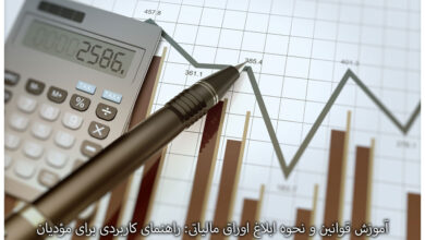 آموزش قوانین و نحوه ابلاغ اوراق مالیاتی: راهنمای کاربردی برای مؤدیان