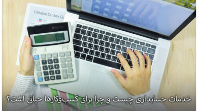 خدمات حسابداری چیست و چرا برای کسبوکارها حیاتی است؟