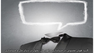 کاربرد هوش مصنوعی در حسابداری و امور مالی: تحول در دنیای مالی و حسابداری