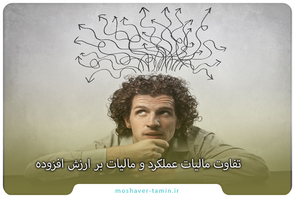 تفاوت مالیات عملکرد و مالیات بر ارزش افزوده چیست؟