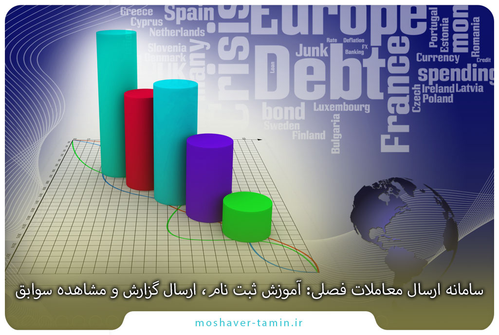 سامانه ارسال معاملات فصلی: آموزش ثبت نام، ارسال گزارش و مشاهده سوابق