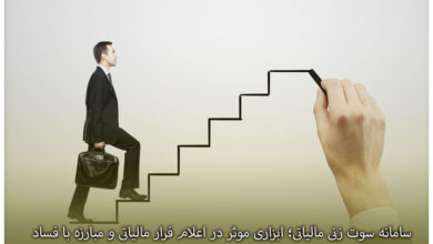 سامانه سوت زنی مالیاتی؛ ابزاری موثر در اعلام فرار مالیاتی و مبارزه با فساد