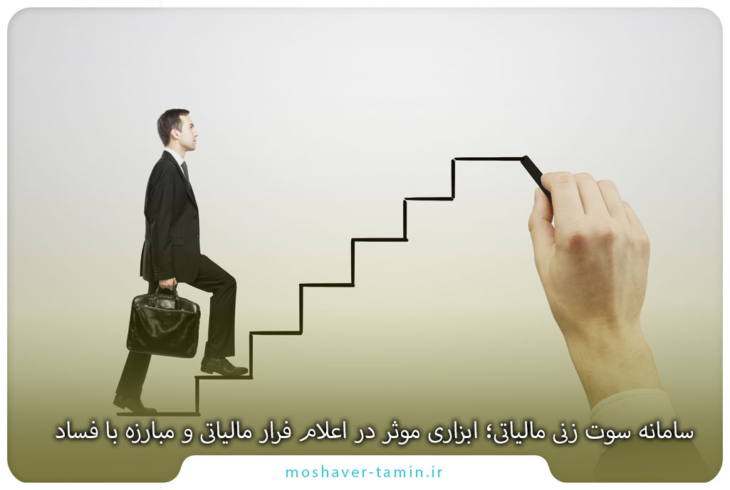 سامانه سوت زنی مالیاتی؛ ابزاری موثر در اعلام فرار مالیاتی و مبارزه با فساد