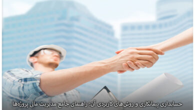 حسابداری پیمانکاری و روشهای کاربردی آن: راهنمای جامع مدیریت مالی پروژهها