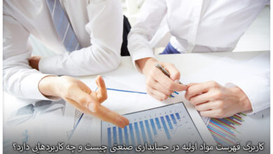 کاربرگ BOM در حسابداری صنعتی چیست و چه کاربردهایی دارد؟