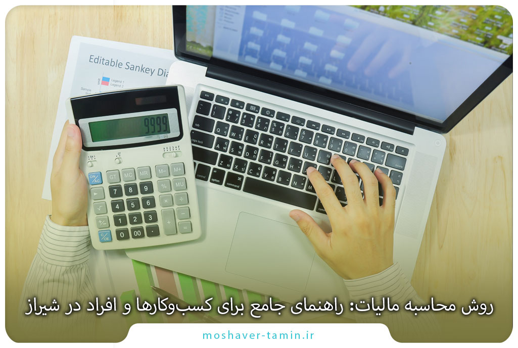 روش محاسبه مالیات: راهنمای جامع برای کسبوکارها و افراد در شیراز