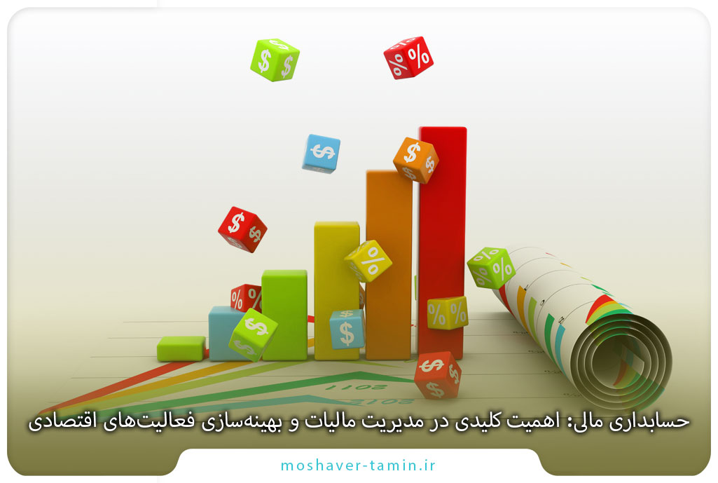 حسابداری مالی: اهمیت کلیدی در مدیریت مالیات و بهینهسازی فعالیتهای اقتصادی