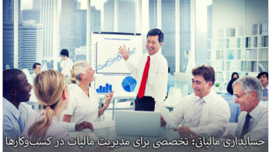 حسابداری مالیاتی: تخصصی برای مدیریت مالیات در کسبوکارها