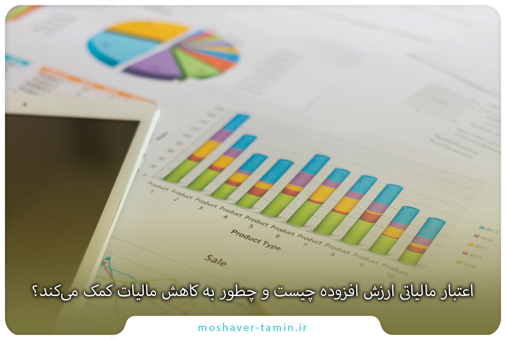 اعتبار مالیاتی ارزش افزوده چیست و چطور به کاهش مالیات کمک میکند؟