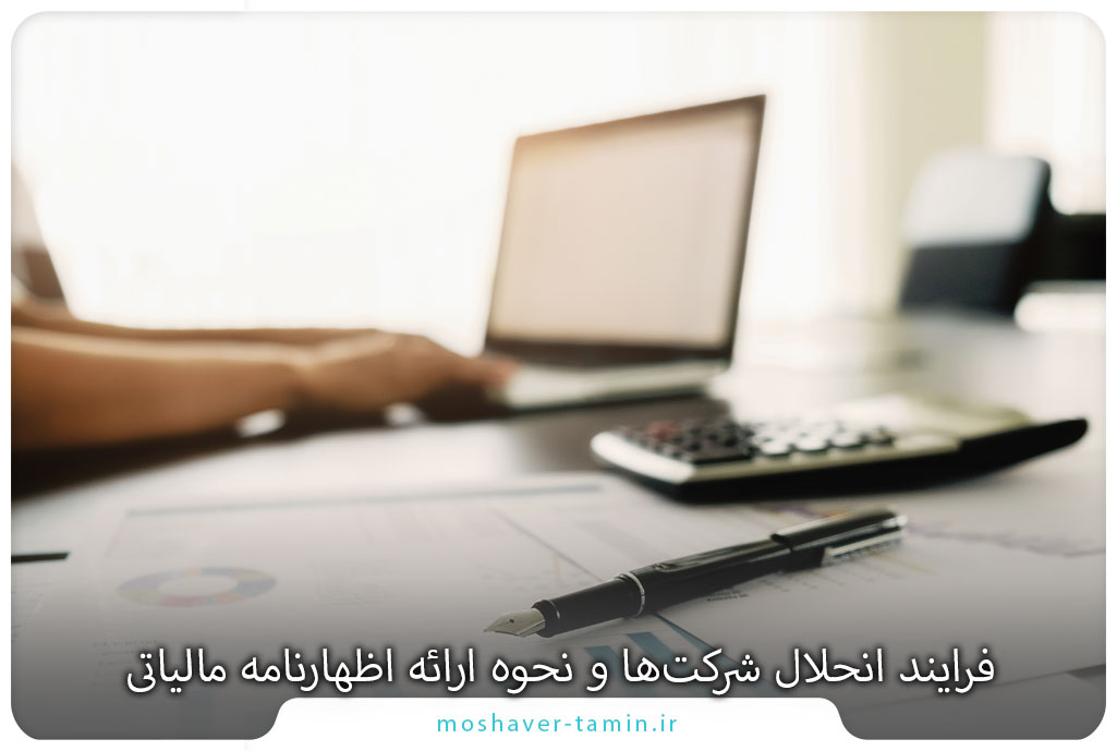 فرایند انحلال شرکتها و نحوه ارائه اظهارنامه مالیاتی