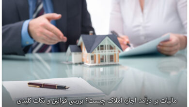 مالیات بر درآمد اجاره املاک چیست؟ بررسی قوانین و نکات کلیدی