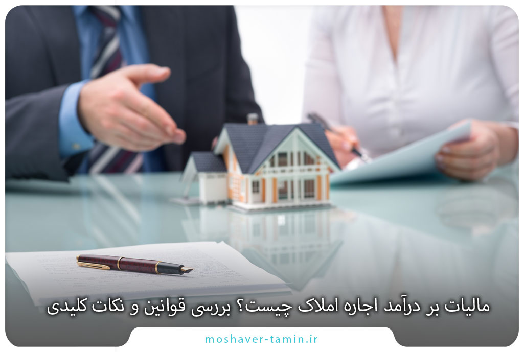 مالیات بر درآمد اجاره املاک چیست؟ بررسی قوانین و نکات کلیدی