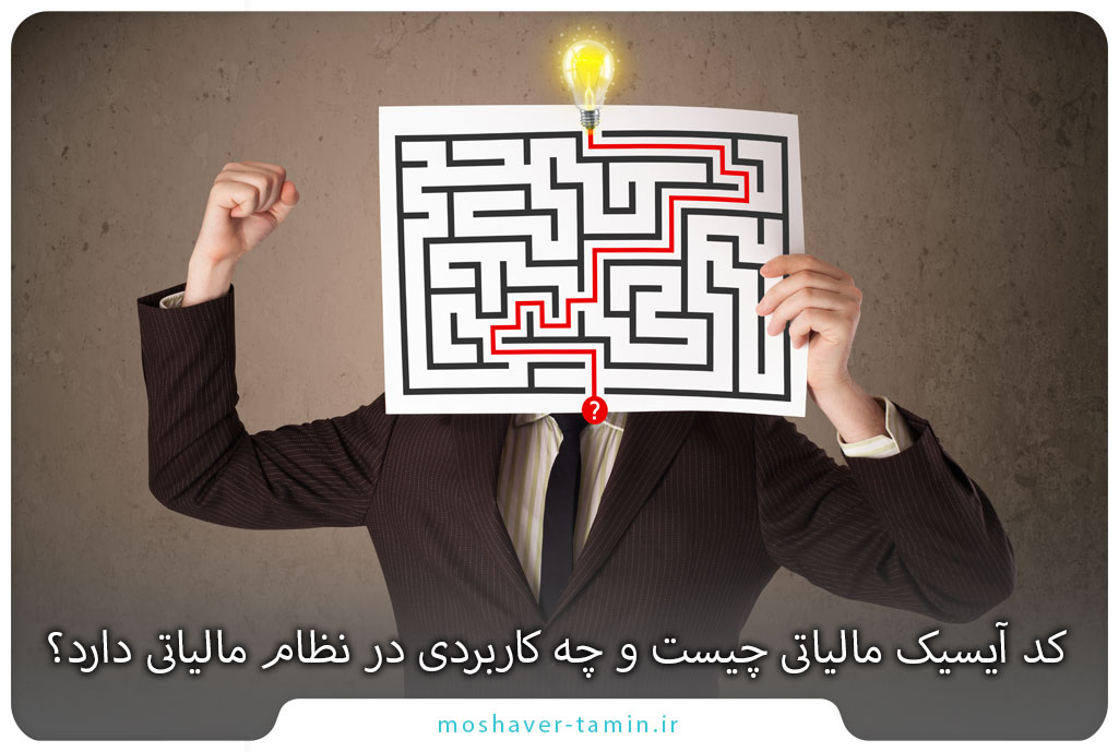 کد آیسیک مالیاتی چیست و چه کاربردی در نظام مالیاتی دارد؟
