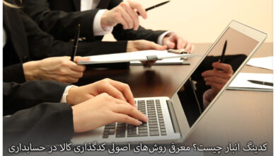 کدینگ انبار چیست؟ معرفی روشهای اصولی کدگذاری کالا در حسابداری