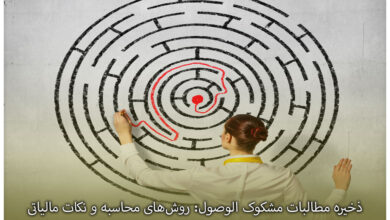 ذخیره مطالبات مشکوک الوصول: روش‌های محاسبه و نکات مالیاتی