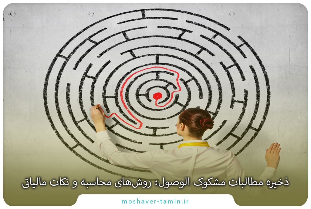 ذخیره مطالبات مشکوک الوصول: روشهای محاسبه و نکات مالیاتی