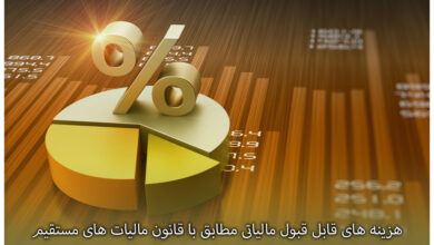 هزینه های قابل قبول مالیاتی مطابق با قانون مالیات های مستقیم