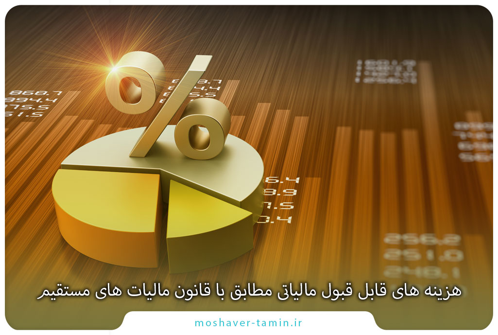 هزینه های قابل قبول مالیاتی مطابق با قانون مالیات های مستقیم