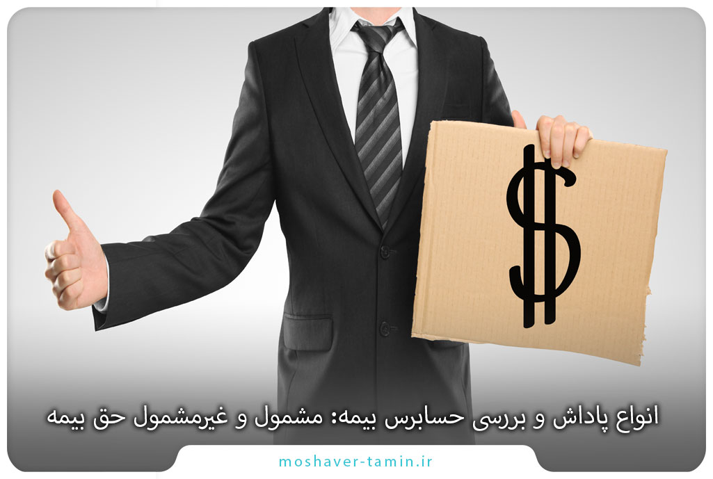 انواع پاداش و بررسی حسابرس بیمه: مشمول و غیرمشمول حق بیمه