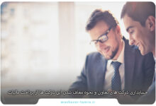 حسابداری شرکت های تعاونی و نحوه معاف شدن این شرکت ها از پرداخت مالیات