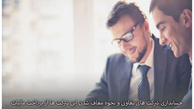 حسابداری شرکت های تعاونی و نحوه معاف شدن این شرکت ها از پرداخت مالیات