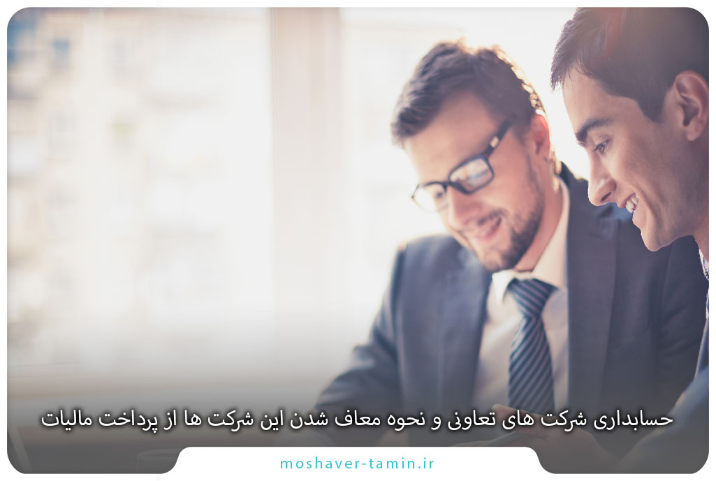 حسابداری شرکت های تعاونی و نحوه معاف شدن این شرکت ها از پرداخت مالیات