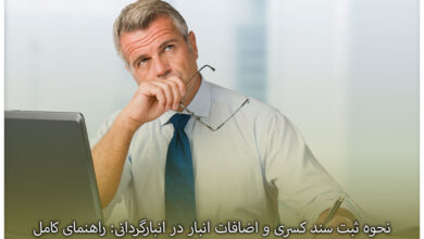 نحوه ثبت سند کسری و اضافات انبار در انبارگردانی: راهنمای کامل