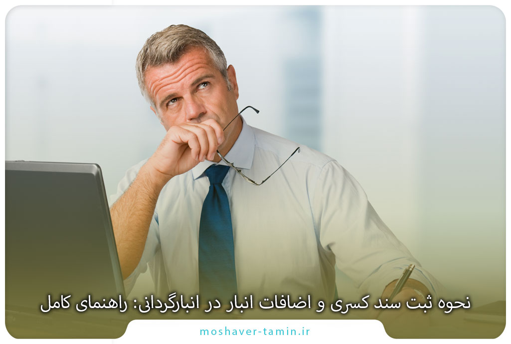 نحوه ثبت سند کسری و اضافات انبار در انبارگردانی: راهنمای کامل