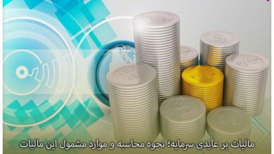 مالیات بر عایدی سرمایه؛ نحوه محاسبه و موارد مشمول این مالیات