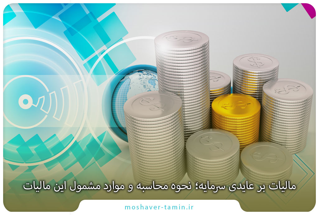 مالیات بر عایدی سرمایه؛ نحوه محاسبه و موارد مشمول این مالیات