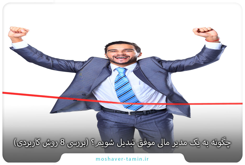 چگونه به یک مدیر مالی موفق تبدیل شویم؟ (بررسی 8 روش کاربردی)