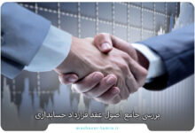 بررسی جامع اصول عقد قرارداد حسابداری