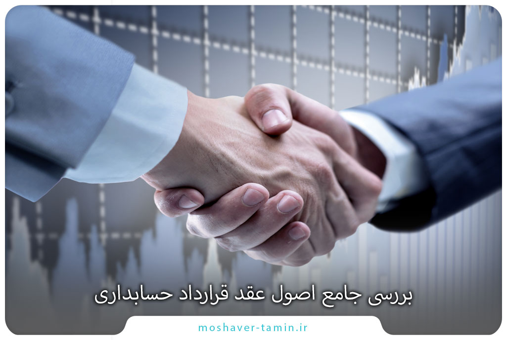 بررسی جامع اصول عقد قرارداد حسابداری