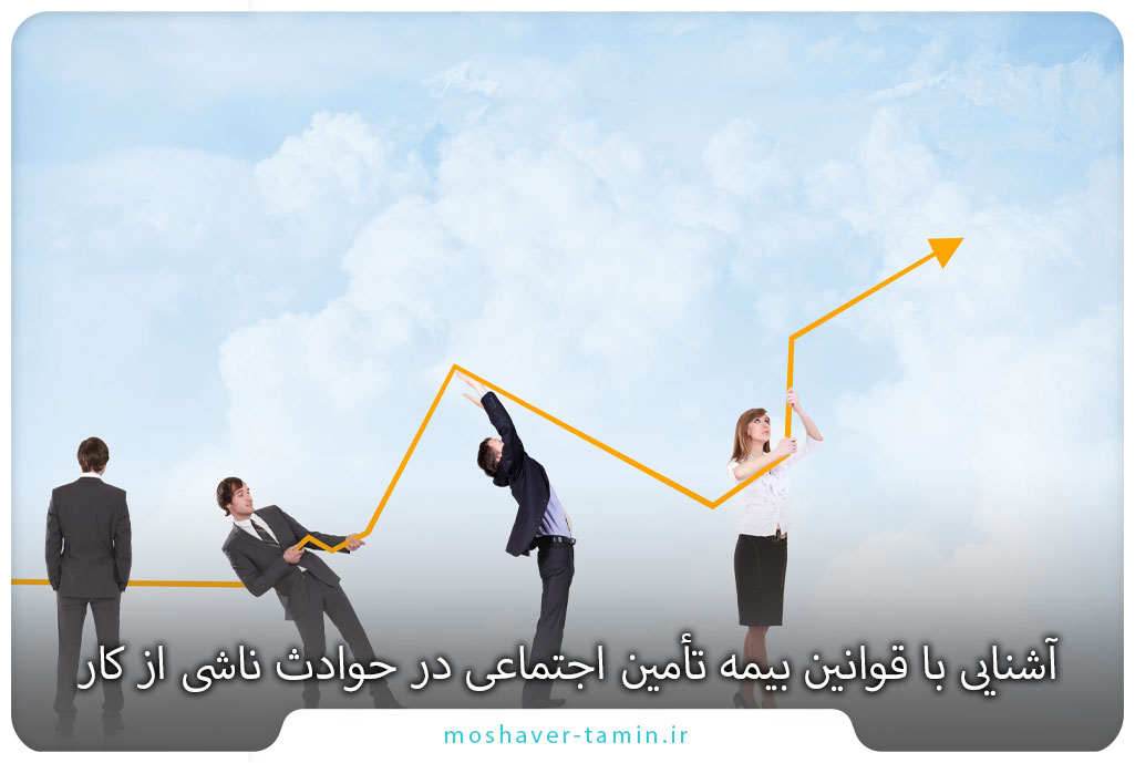 آشنایی با قوانین بیمه تأمین اجتماعی در حوادث ناشی از کار