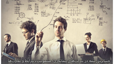 حسابرسی بیمه در شرکتهای پیمانکاری: مشمولیت، شرایط و تفاوتها