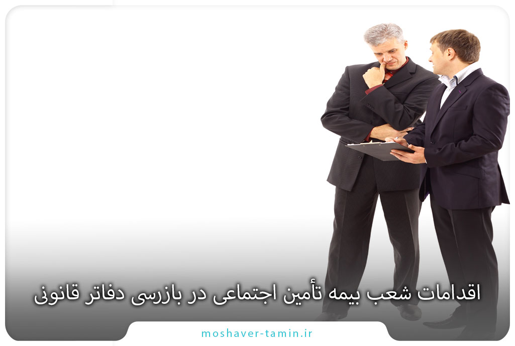 اقدامات شعب بیمه تأمین اجتماعی در بازرسی دفاتر قانونی